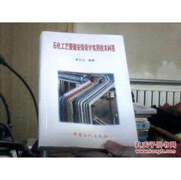 石化工藝管道安裝設(shè)計實用技術(shù)問答